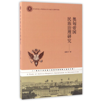 奧匈帝國民族治理研究