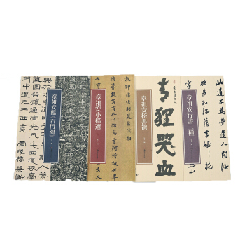 章祖安书法系列（京东套装共四册） pdf epub mobi 下载