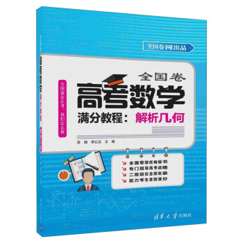 全国卷高考数学满分教程：解析几何 pdf epub mobi 电子书 下载