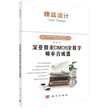 深亚微米CMOS全数字频率合成器 pdf epub mobi 下载