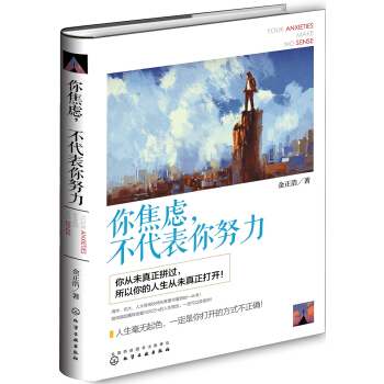 你焦虑，不代表你努力 pdf epub mobi 下载