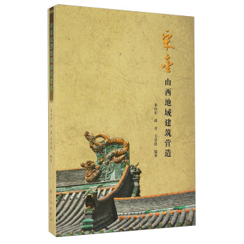 宋金山西地域建筑营造
