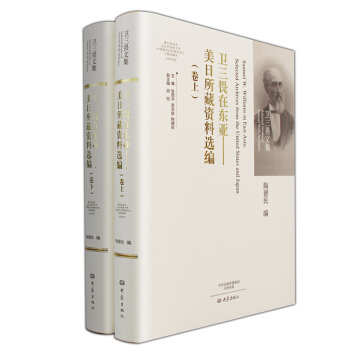 卫三畏在东亚：美日所藏资料选编（套装上下卷）/卫三畏文集 pdf epub mobi 电子书 下载