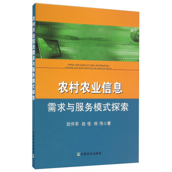 農村農業信息需求與服務模式探索 [Rural And Agricultural Information Demand And Exploration On Service Mode] pdf epub mobi 下载