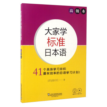 大家学标准日本语：高级本（附光盘） pdf epub mobi 下载