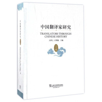 中国翻译家研究（历代卷） pdf epub mobi 下载