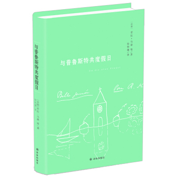 與普魯斯特共度假日 pdf epub mobi 下载