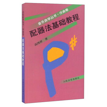 音樂自學叢書：配器法基礎教程（作麯捲） pdf epub mobi 下载