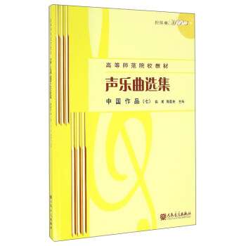 声乐曲选集（中国作品7 附光盘） pdf epub mobi 下载