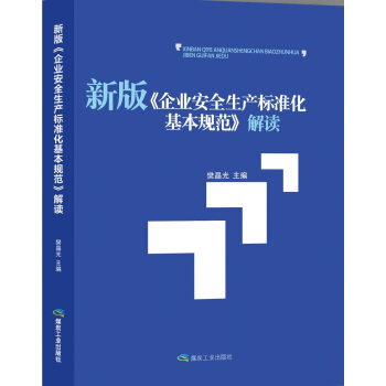 新版 企業安全生産標準化基本規範 解讀 pdf epub mobi 電子書 下載