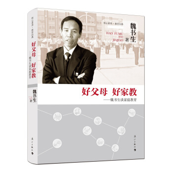 好父母 好傢教 魏書生談傢庭教育 pdf epub mobi 下载