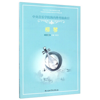 中央音乐学院海内外考级曲目：柳琴（1-6级）/中央音乐学院校外音乐水平考级丛书 pdf epub mobi 下载