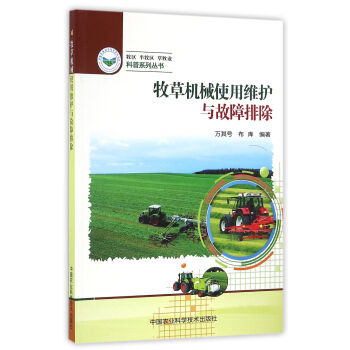 牧草機械使用維護與故障排除/牧區半牧區草牧業科普係列叢書 pdf epub mobi 電子書 下載