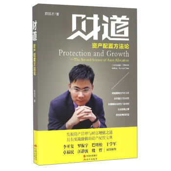 财道：资产配置方法论 [Protection and Growth：The Art and Science of Asset Allocation] pdf epub mobi 下载