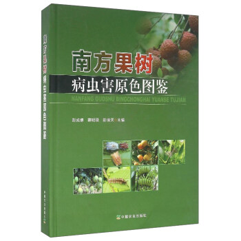 南方果树病虫害原色图鉴 pdf epub mobi 下载