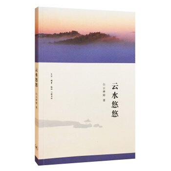 云水悠悠 pdf epub mobi 电子书 下载