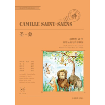 圣－桑动物狂欢节/世纪钢琴音乐绘本 pdf epub mobi 下载