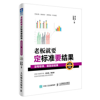 老闆就要定標準要結果 沒有標準，就彆談結果 pdf epub mobi 電子書 下載