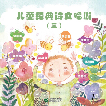 儿童经典诗文唱游(三)(附光盘一张)