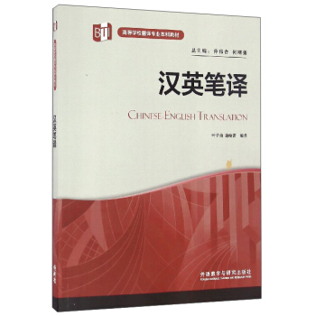 汉英笔译 [Chinese-English Translation] pdf epub mobi 下载