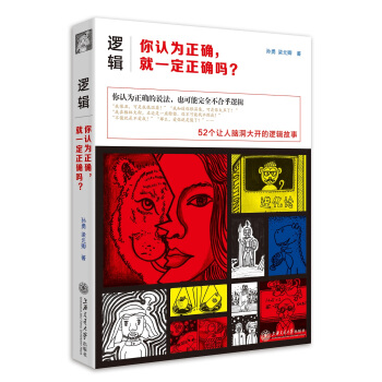 邏輯：你認為正確，就一定正確嗎？ pdf epub mobi 下载