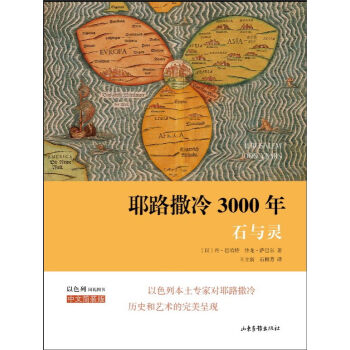 耶路撒冷3000年：石與靈（中文簡裝版） pdf epub mobi 電子書 下載
