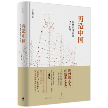 再造中国 : 领导型国家的文明担当 pdf epub mobi 下载