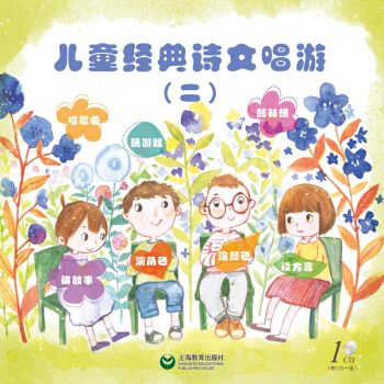 儿童经典诗文唱游(二)(附光盘一张)