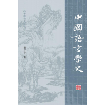 中國語言學史