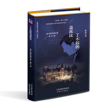 了不起的盖茨比（精装 原版 全译本带彩色插图 新版） pdf epub mobi 下载