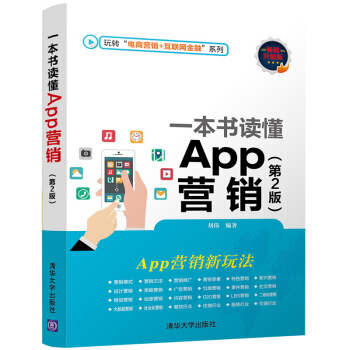 一本书读懂App营销（第2版）（玩转“电商营销+互联网金融”系列） pdf epub mobi 下载