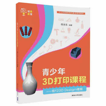 青少年3D打印課程—— 用123D Design建模(創客教育)