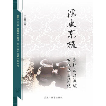 东北三江流域文化丛书：濡史东极：东北三江流域古代历史简记 pdf epub mobi 下载
