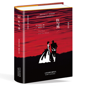 红与黑（精装名译 原版全译本 新版） pdf epub mobi 下载
