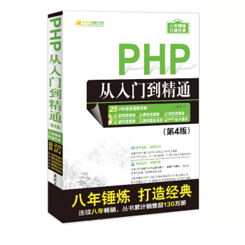 PHP從入門到精通（第4版）（配光盤）（軟件開發視頻大講堂） pdf epub mobi 下载