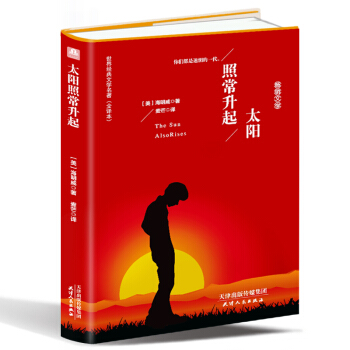 太阳照常升起(精装名译 原版全译本 新版)