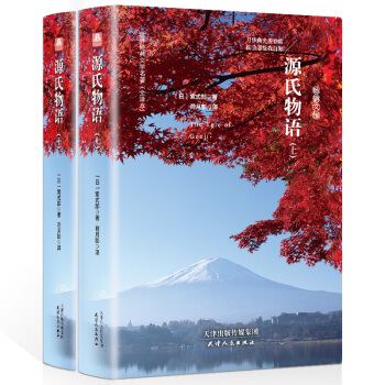 源氏物语（套装上下册 精装名译 原版全译本 新版） pdf epub mobi 下载