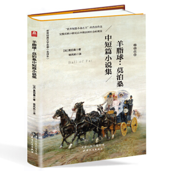 羊脂球：莫泊桑 中短篇小說集（精裝原版18篇 含項鏈等18名篇 世界名著 全譯本 新版） pdf epub mobi 下载