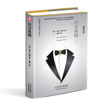百万英镑（精装名译 原版全译本 新版） pdf epub mobi 下载