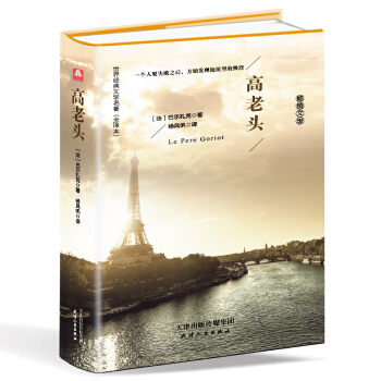 高老头（精装名译 原版全译本 新版） pdf epub mobi 下载