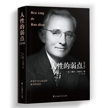 人性的弱点全集 pdf epub mobi 下载