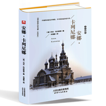 安娜卡列尼娜（精装名译 原版全译本 新版） pdf epub mobi 下载