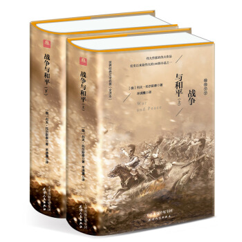战争与和平（套装上下册 精装名译 原版全译本 新版） pdf epub mobi 电子书 下载
