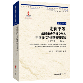 走嚮平等：戰時重慶的外交界與中國現代外交的黎明曙光（1938—1946） pdf epub mobi 下载