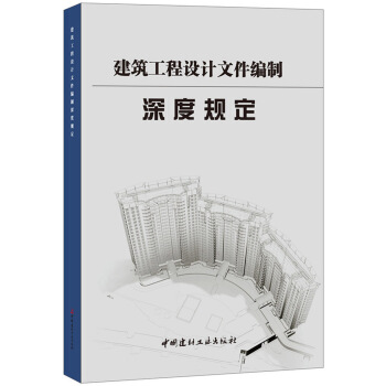 建築工程設計文件編製深度規定 pdf epub mobi 電子書 下載