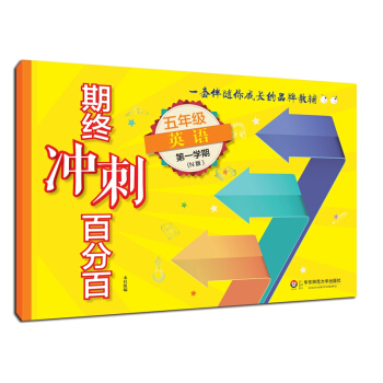 2018适用期终冲刺百分百.五年级英语（第一学期）（N版） pdf epub mobi 下载