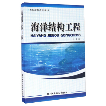 海洋结构工程 pdf epub mobi 下载