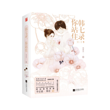 韩七录，你站住第1季（套装全二册） pdf epub mobi 下载