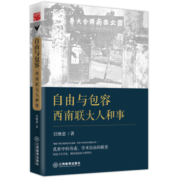 自由与包容：西南联大人和事 pdf epub mobi 下载