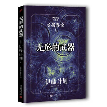 伊藤計劃三部麯：無形的武器 pdf epub mobi 下载